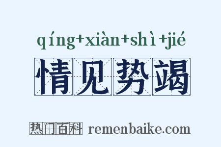 情见势竭是什么意思的图片